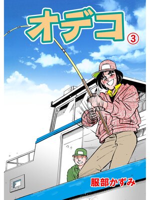 cover image of オデコ　3